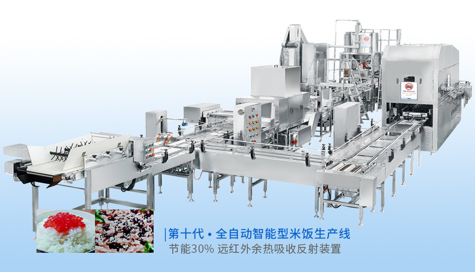 智能型全自動米飯生產